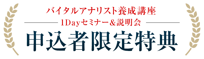 バイタルアナリスト養成講座1Dayセミナー＆説明会参加者限定特典