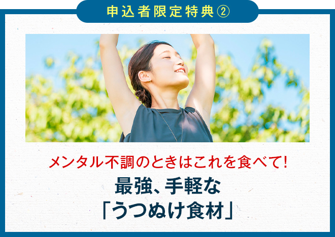 参加者限定特典２メンタル不調のときにまず食べるべき最強で手軽な｢うつぬけ食材｣
