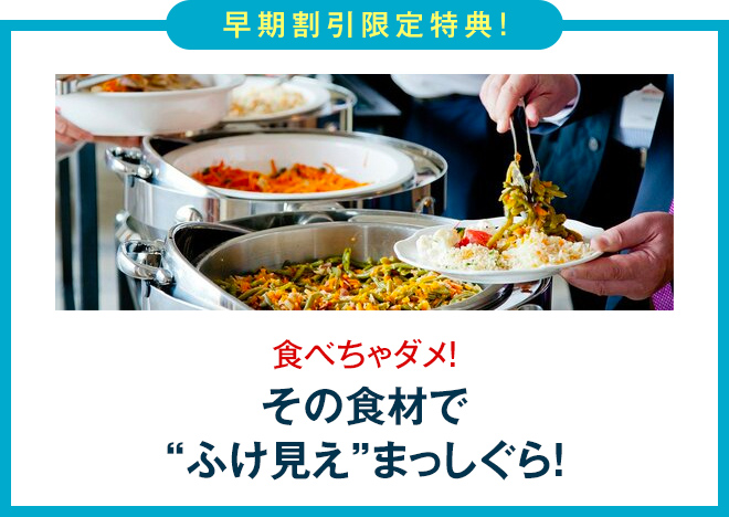 早期割引食べちゃダメ！その食材で“ふけ見え”まっしぐら！