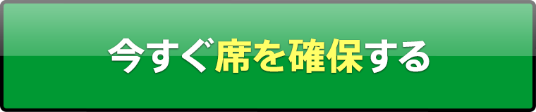 今すぐセミナー&説明会に参加する
