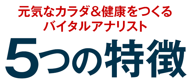 元気なカラダ＆健康をつくるバイタルアナリスト5つの特徴