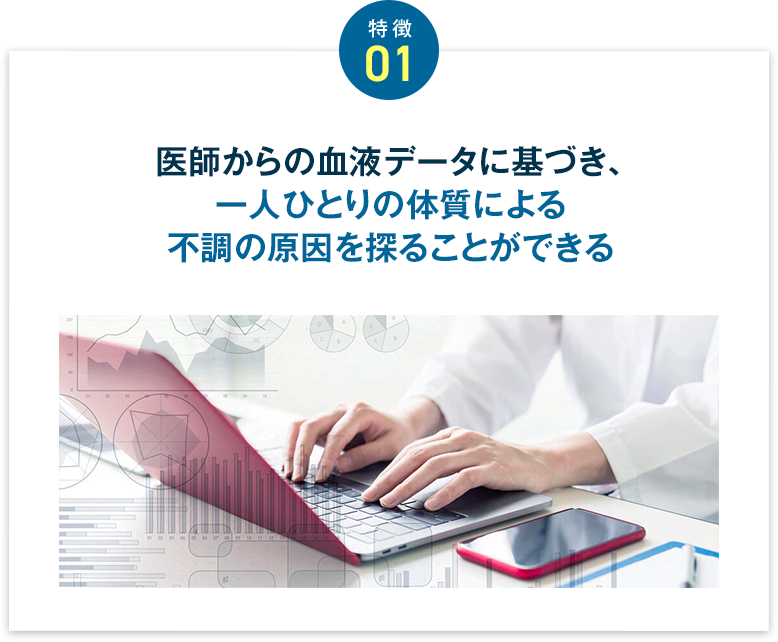 医師からの血液データを読み解き、一人ひとりの体質による不調の原因を特定できるようになる