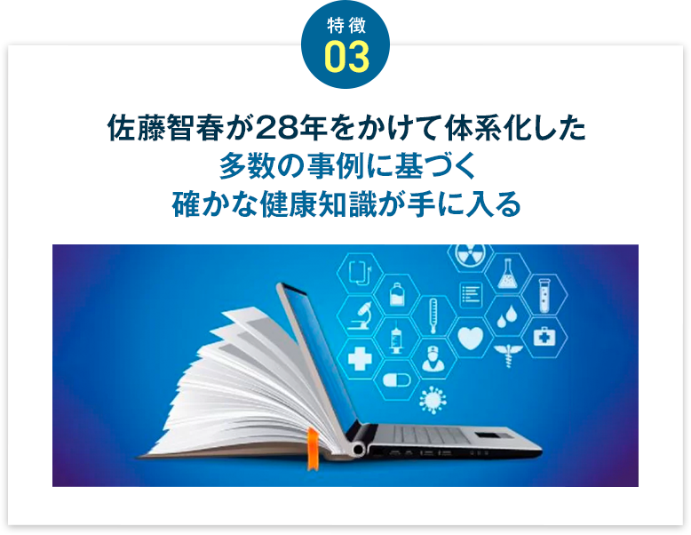 佐藤智春が28年をかけて体系化した多数の症例に基づく確かな健康知識が手に入る