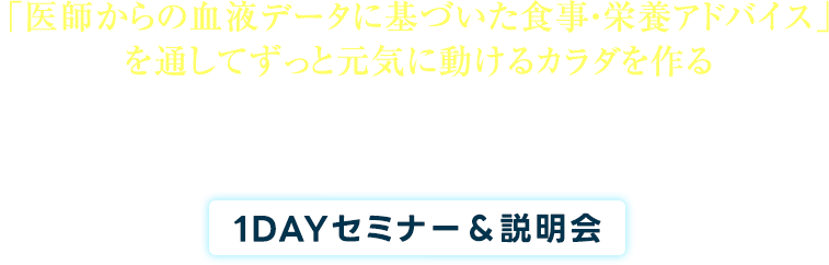 「医師からの血液データに基づいた食事・栄養指導」を通してずっと元気に動けるカラダを作るバイタルアナリスト養成講座1Dayセミナー＆説明会【人数限定】特別開催