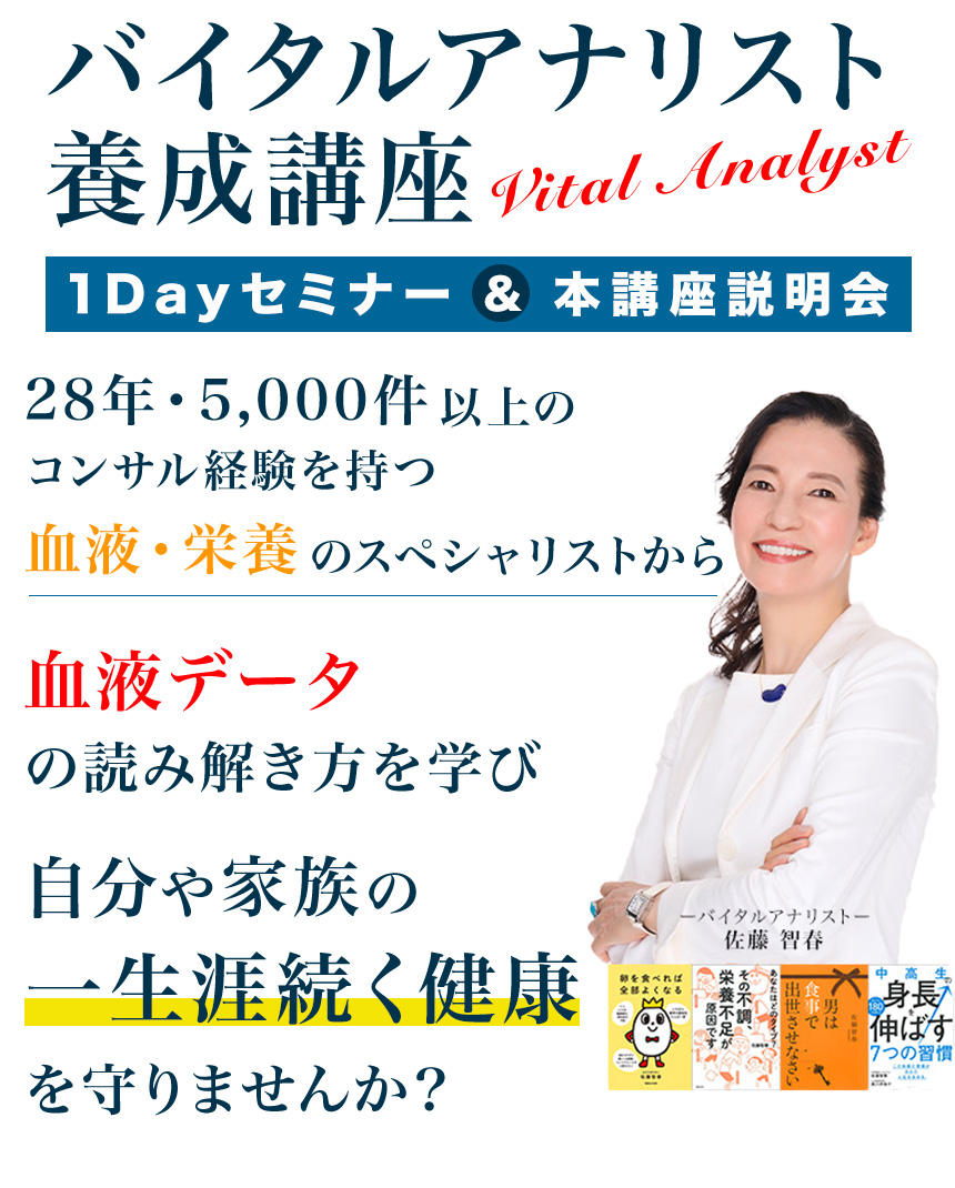 佐藤智春先生、登壇！「血液データに基づいた食事・栄養指導」を通して  ずっと元気に動けるカラダを作るバイタルアナリスト養成講座 1Dayセミナー＆説明会【人数限定】で特別開催決定