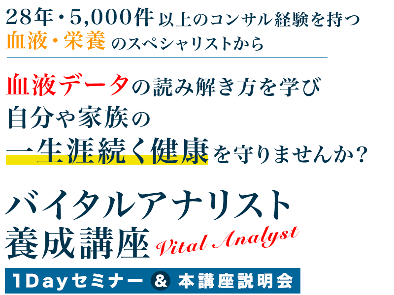 佐藤智春先生、登壇！「血液データに基づいた食事・栄養指導」を通して  ずっと元気に動けるカラダを作るバイタルアナリスト養成講座 1Dayセミナー＆説明会【人数限定】で特別開催決定