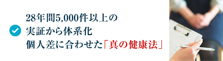 28年間5,000件以上の実証から体系化個人差に合わせた『真の健康法』