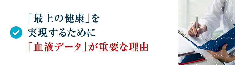素人からでも学べるオーダーメイドの血液検査・栄養指導・サプリ処方の「仕組み」
