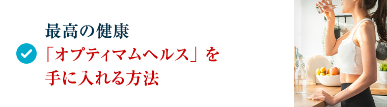 最高の健康「オプティマムヘルス」を手に入れる方法