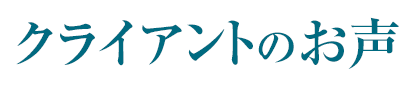 クライアントのお声
