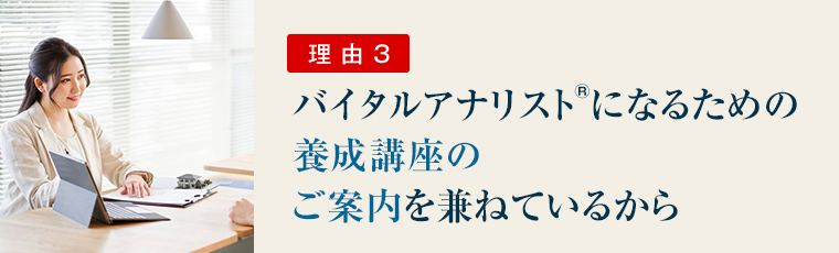 理由３：バイタルアナリストになるための養成講座のご案内を兼ねているから